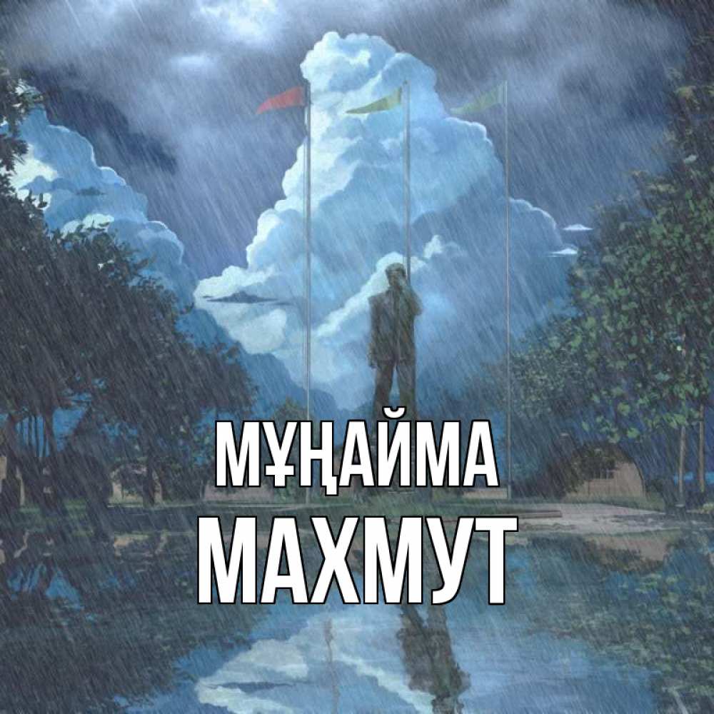 Күн сайын ашық хат с именем, МАХМУТ Мұңайма небо и флаги Онлайн тегін жүктеп алу тілектері бар керемет карта 