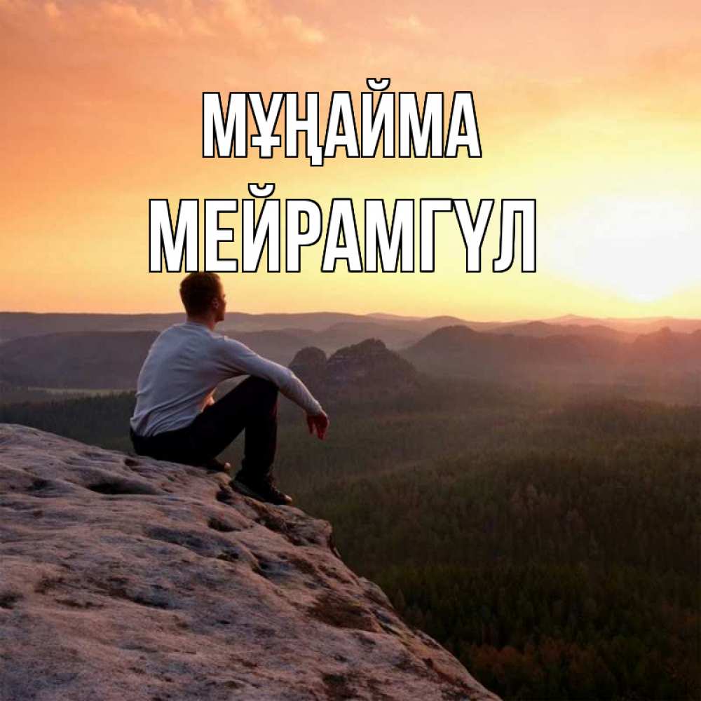 Күн сайын ашық хат с именем, МЕЙРАМГҮЛ Мұңайма смотрим на закат Онлайн тегін жүктеп алу тілектері бар керемет карта 