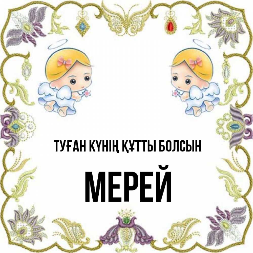 Күн сайын ашық хат с именем, МЕРЕЙ Туған күнің құтты болсын маленькие ангелы с крылышками Онлайн тегін жүктеп алу тілектері бар керемет карта 