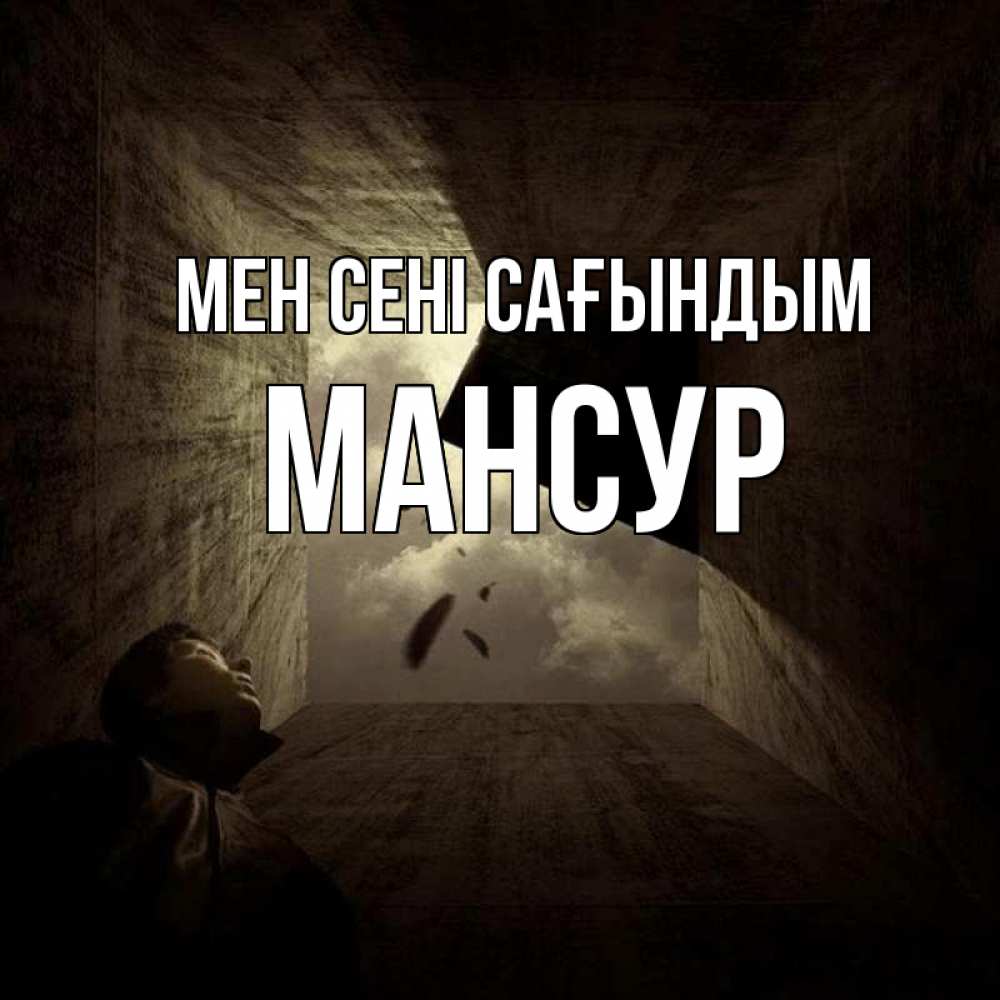 Күн сайын ашық хат с именем, Мансур Мен сені сағындым тут Онлайн тегін жүктеп алу тілектері бар керемет карта 