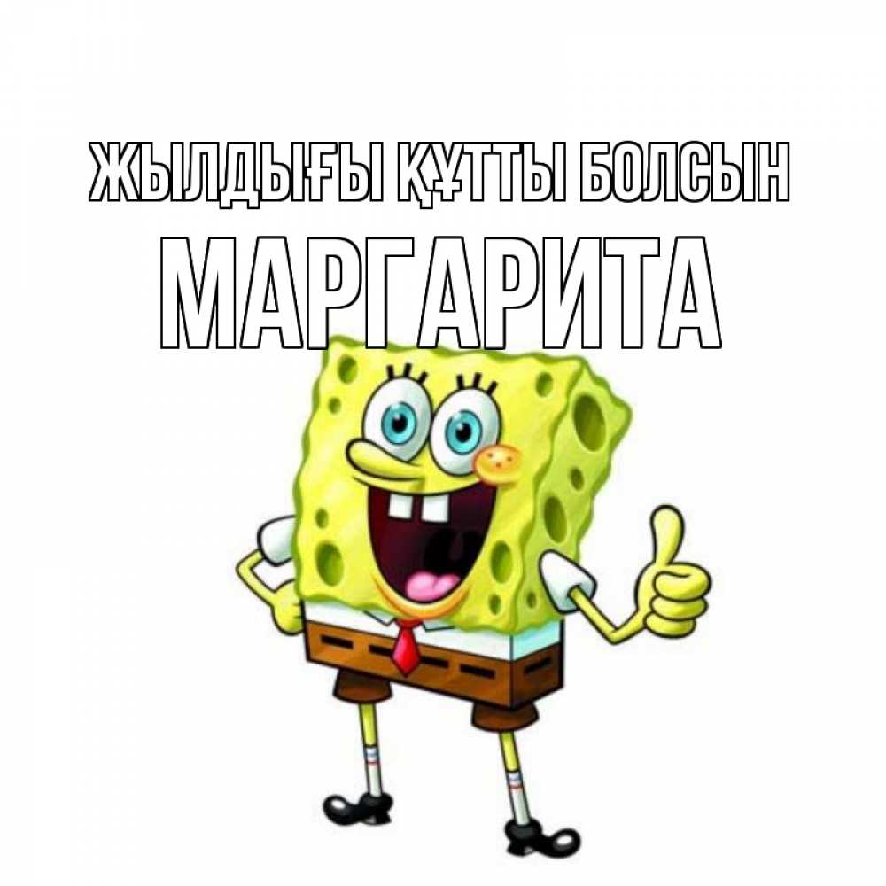 Күн сайын ашық хат с именем, Маргарита Жылдығы құтты болсын герои мультфильмов Онлайн тегін жүктеп алу тілектері бар керемет карта 
