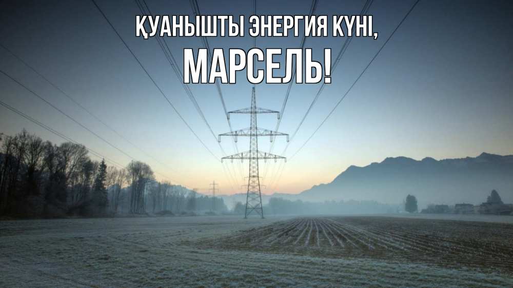 Күн сайын ашық хат с именем, Марсель Қуанышты энергия күні поле ЛЭП Онлайн тегін жүктеп алу тілектері бар керемет карта 