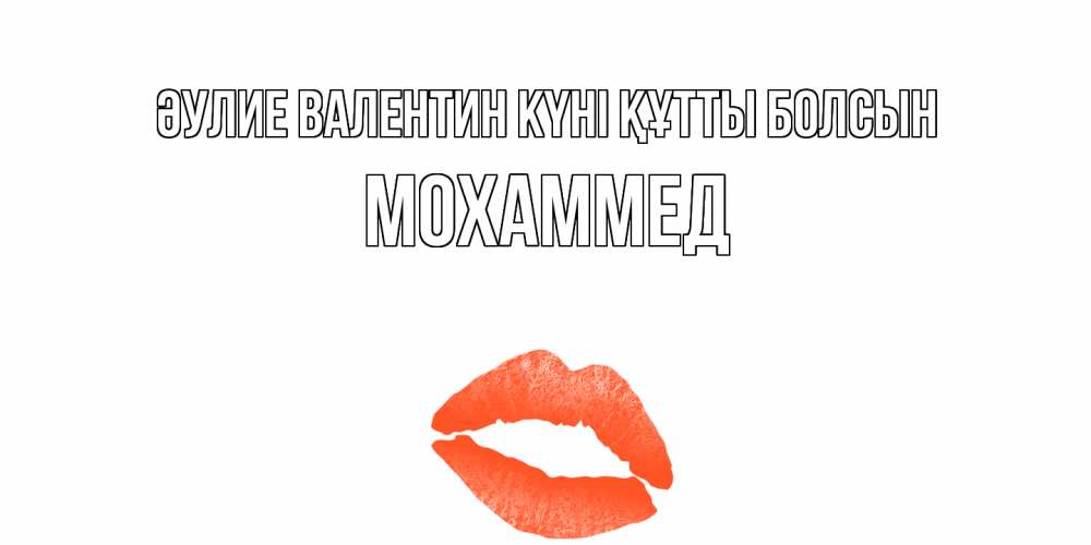 Күн сайын ашық хат с именем, Мохаммед Әулие Валентин күні құтты болсын губы на день всех влюбленных Онлайн тегін жүктеп алу тілектері бар керемет карта 