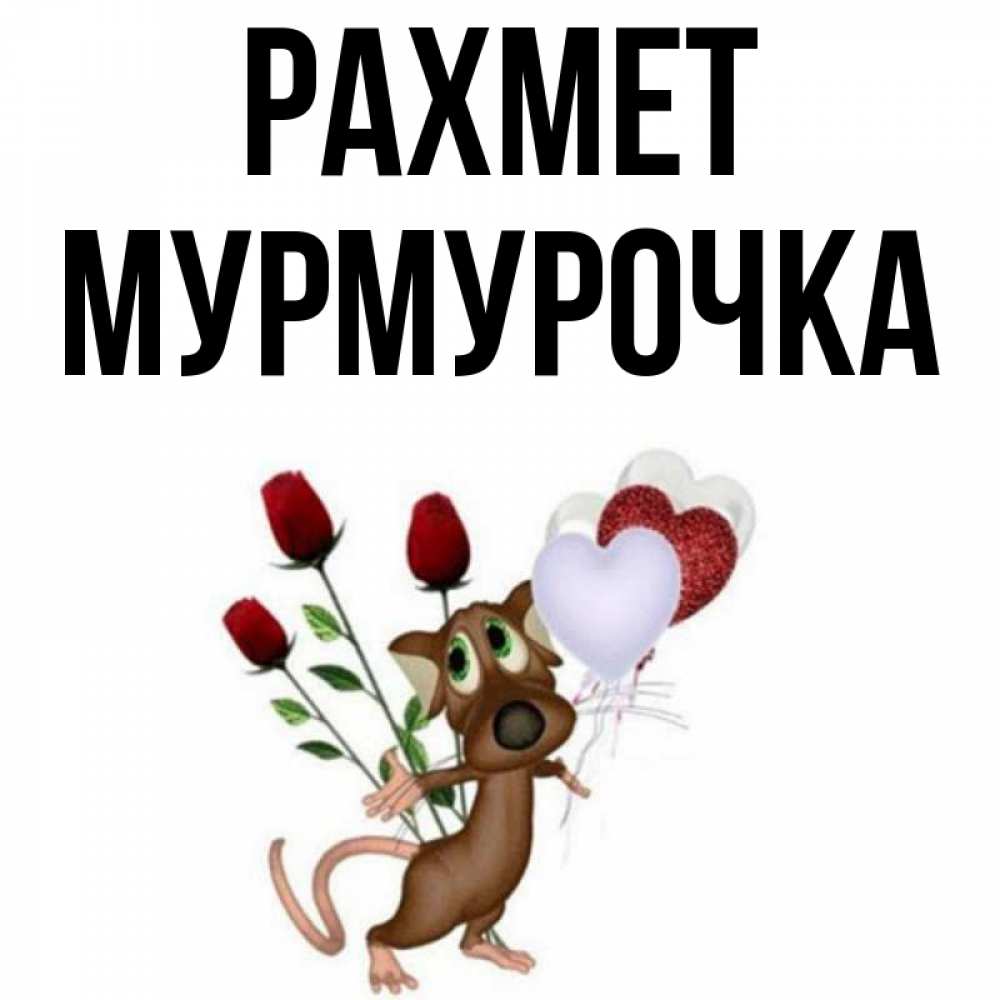 Күн сайын ашық хат с именем, Мурмурочка рахмет песик с шариками в форме сердец Онлайн тегін жүктеп алу тілектері бар керемет карта 