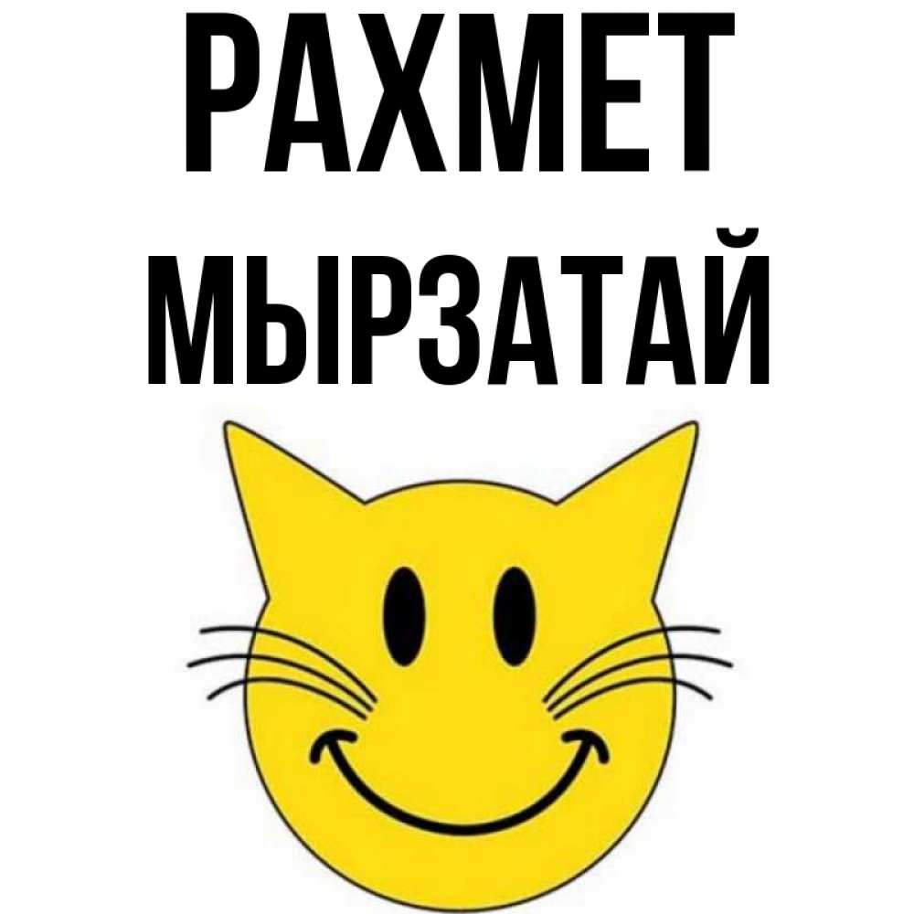 Күн сайын ашық хат с именем, Мырзатай рахмет улыбающийся смайл кот Онлайн тегін жүктеп алу тілектері бар керемет карта 