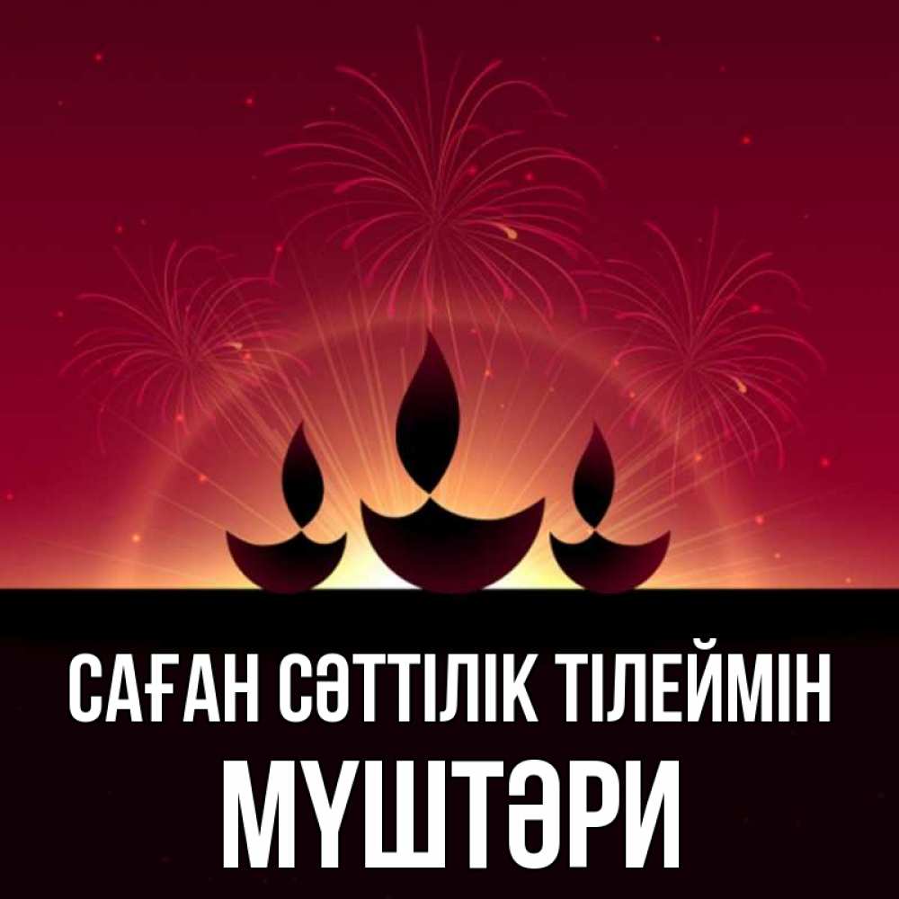 Күн сайын ашық хат с именем, МҮШТӘРИ Саған сәттілік тілеймін праздник Онлайн тегін жүктеп алу тілектері бар керемет карта 