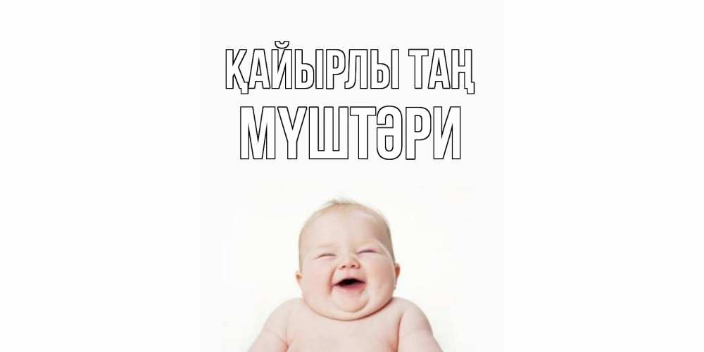 Күн сайын ашық хат с именем, МҮШТӘРИ Қайырлы таң малыш с улыбкой Онлайн тегін жүктеп алу тілектері бар керемет карта 