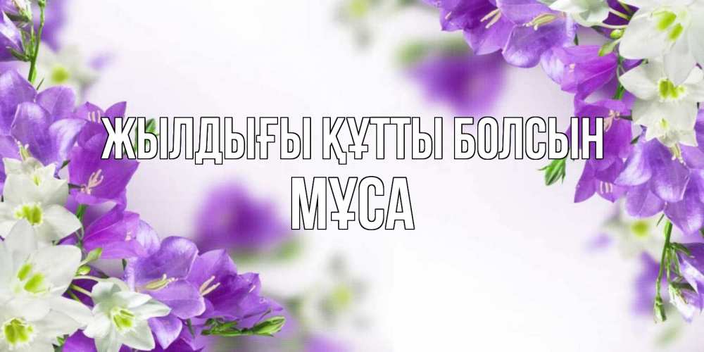 Күн сайын ашық хат с именем, МҰСА Жылдығы құтты болсын открытка на день рождения с сиреневыми цветами Онлайн тегін жүктеп алу тілектері бар керемет карта 