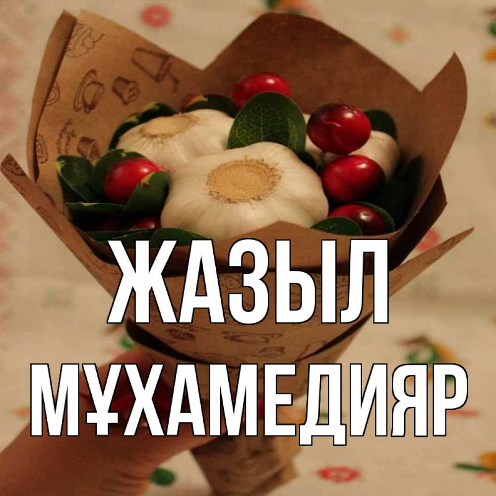 Күн сайын ашық хат с именем, МҰХАМЕДИЯР Жазыл букет из фитонцидов и витамина c Онлайн тегін жүктеп алу тілектері бар керемет карта 