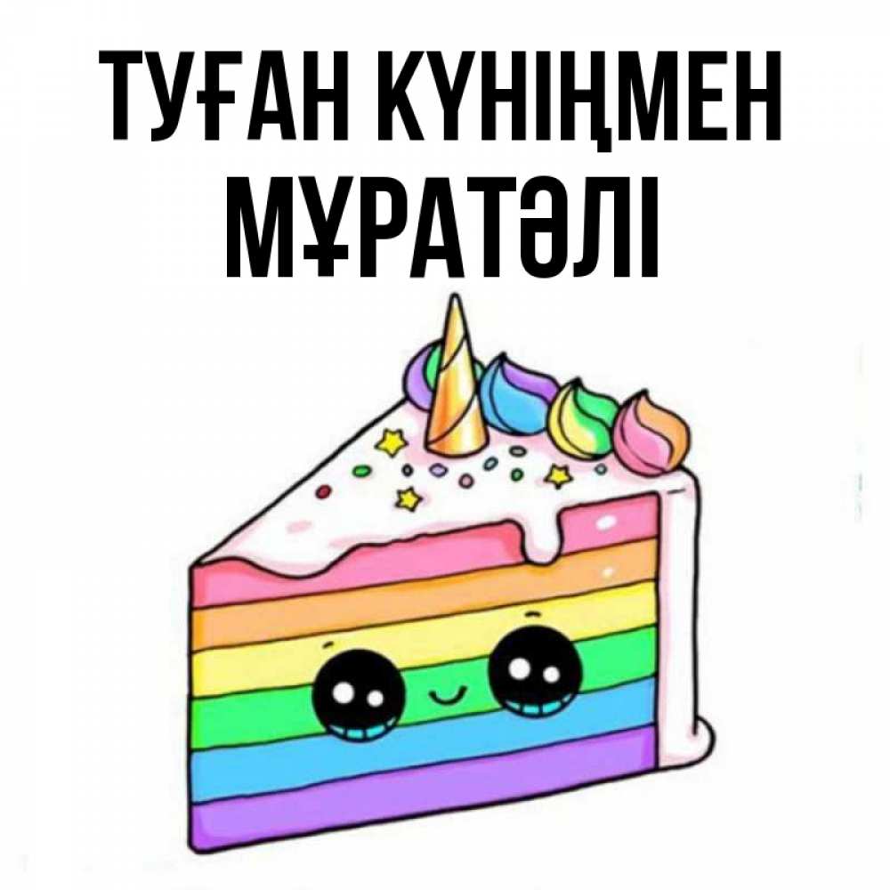 Күн сайын ашық хат с именем, Мұратәлі Туған күніңмен с днем варенья Онлайн тегін жүктеп алу тілектері бар керемет карта 