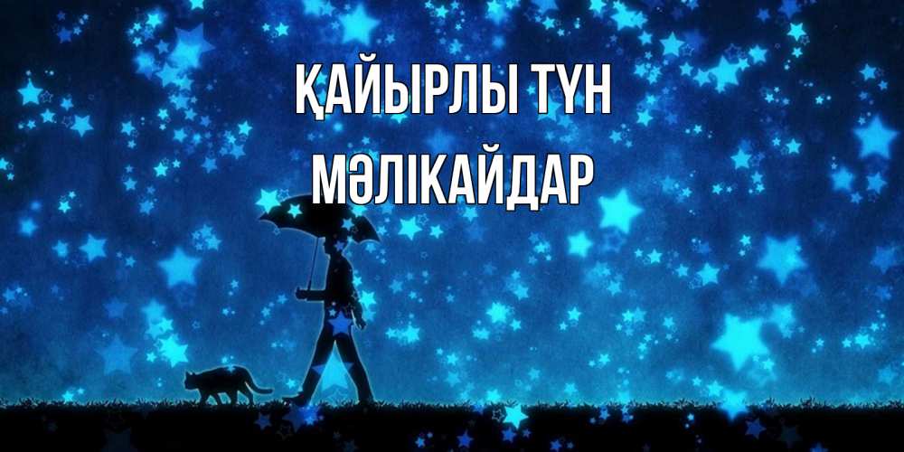Күн сайын ашық хат с именем, МӘЛІКАЙДАР Қайырлы түн ночные прогулки с котом под звездами Онлайн тегін жүктеп алу тілектері бар керемет карта 