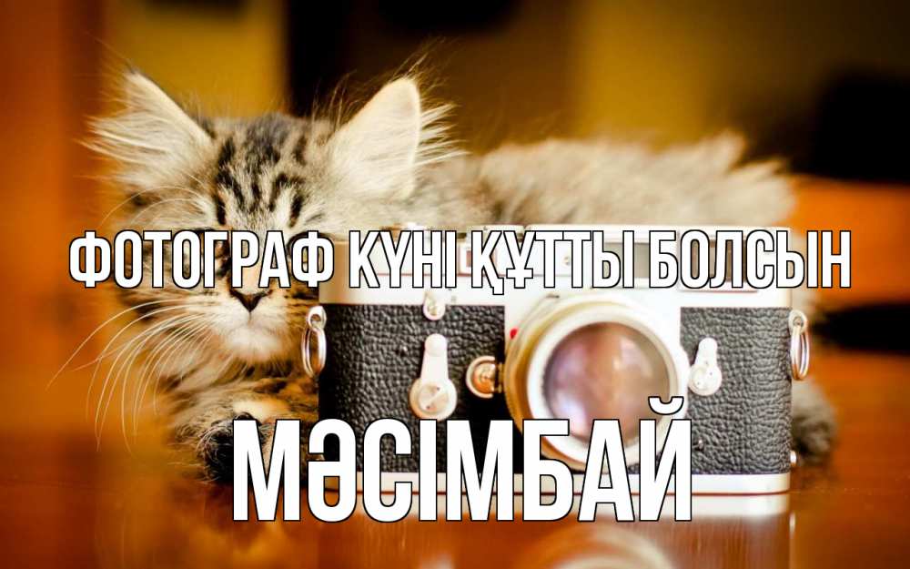 Күн сайын ашық хат с именем, МӘСІМБАЙ Фотограф күні құтты болсын с днем фотографа Онлайн тегін жүктеп алу тілектері бар керемет карта 