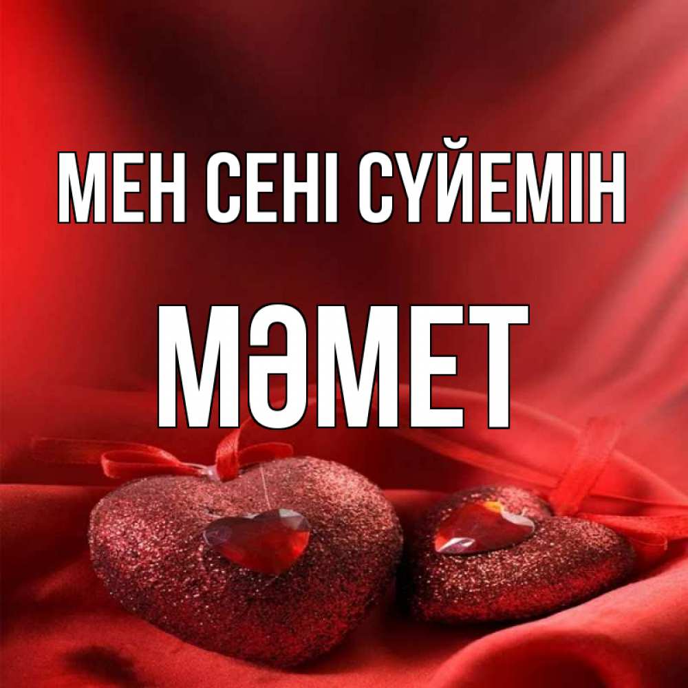 Күн сайын ашық хат с именем, Мәмет Мен сені сүйемін с лентами Онлайн тегін жүктеп алу тілектері бар керемет карта 