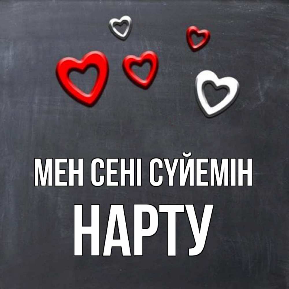Күн сайын ашық хат с именем, НАРТУ Мен сені сүйемін сердечки белые и красные Онлайн тегін жүктеп алу тілектері бар керемет карта 