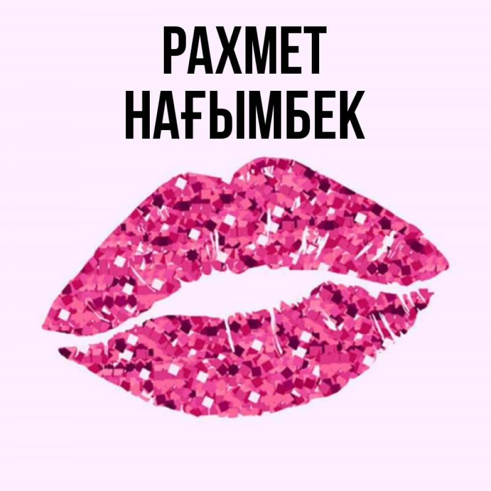 Күн сайын ашық хат с именем, НАҒЫМБЕК рахмет благодарю губы с блестками Онлайн тегін жүктеп алу тілектері бар керемет карта 