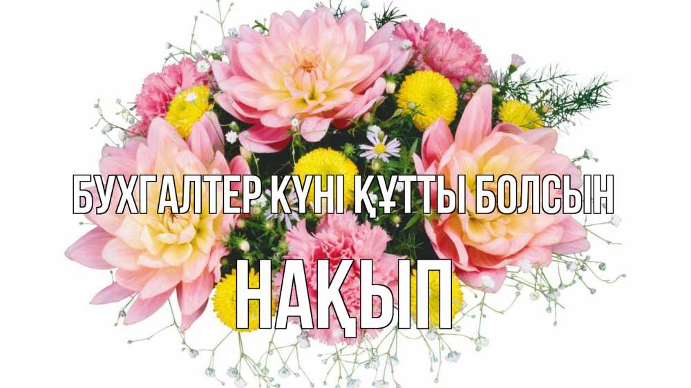 Күн сайын ашық хат с именем, НАҚЫП бухгалтер күні құтты болсын с днем бухгалтера Онлайн тегін жүктеп алу тілектері бар керемет карта 