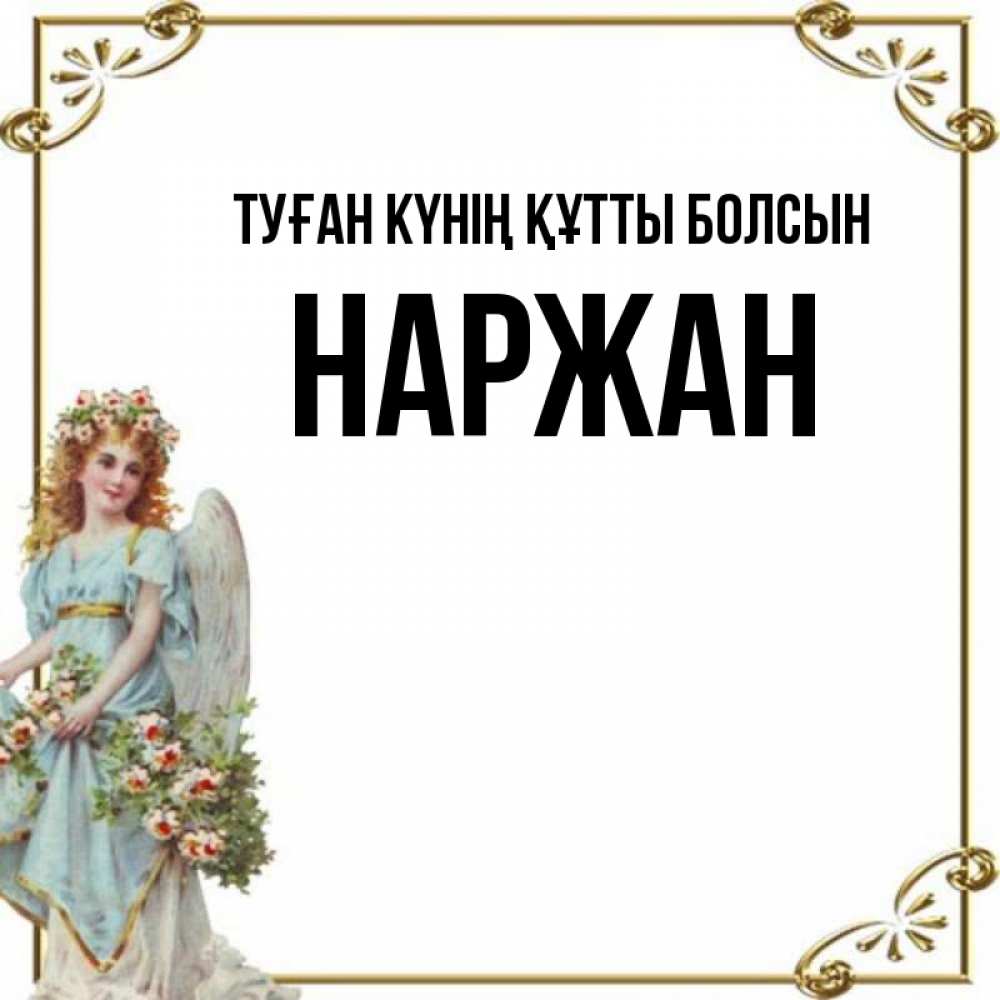 Күн сайын ашық хат с именем, Наржан Туған күнің құтты болсын с именинами от девушки ангела Онлайн тегін жүктеп алу тілектері бар керемет карта 
