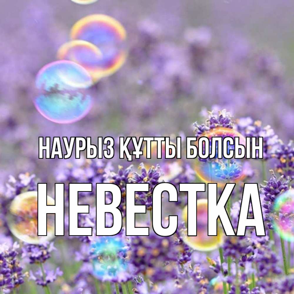 Күн сайын ашық хат с именем, Невестка Наурыз құтты болсын цветы Онлайн тегін жүктеп алу тілектері бар керемет карта 