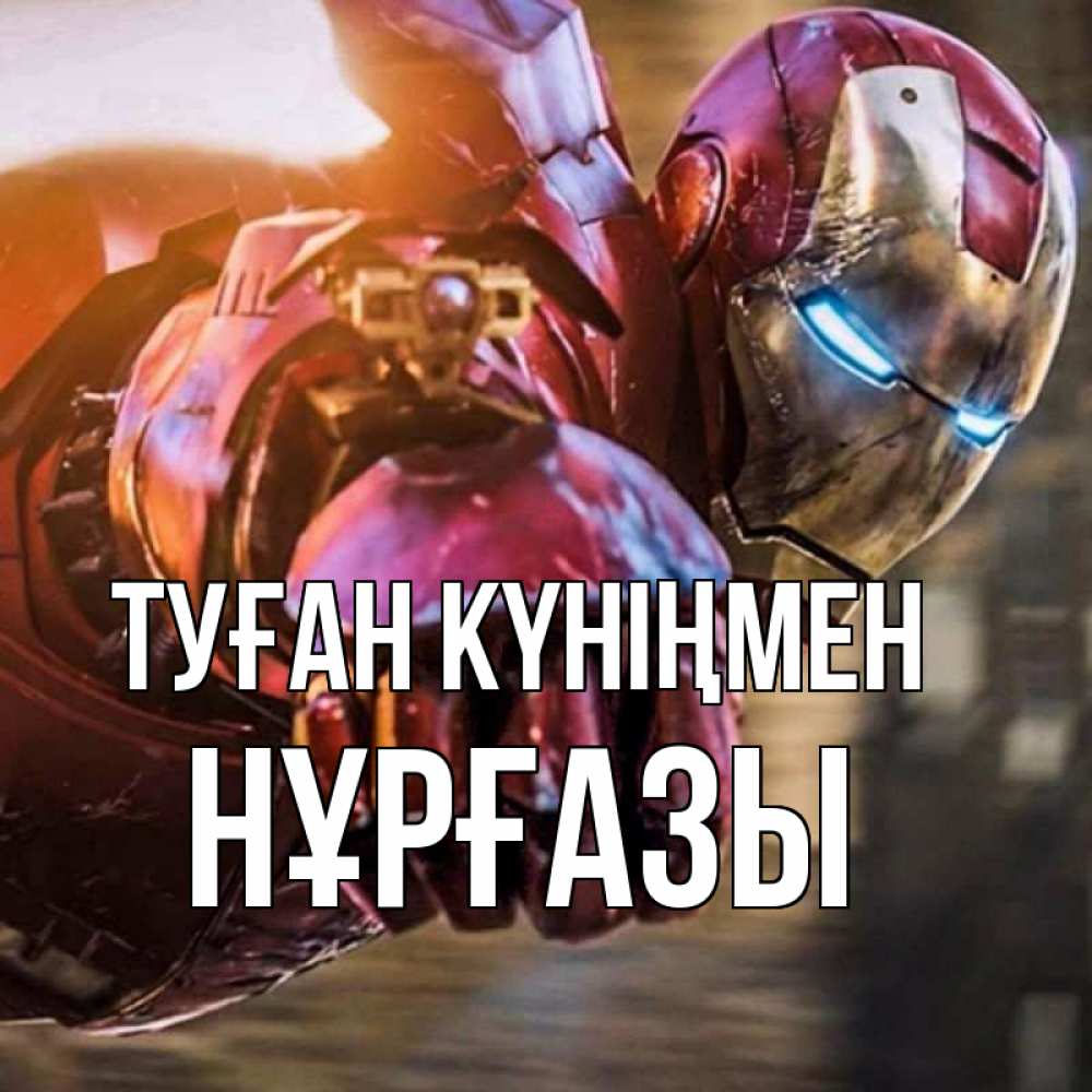 Күн сайын ашық хат с именем, НҰРҒАЗЫ Туған күніңмен марвел супергерои в костюме Онлайн тегін жүктеп алу тілектері бар керемет карта 
