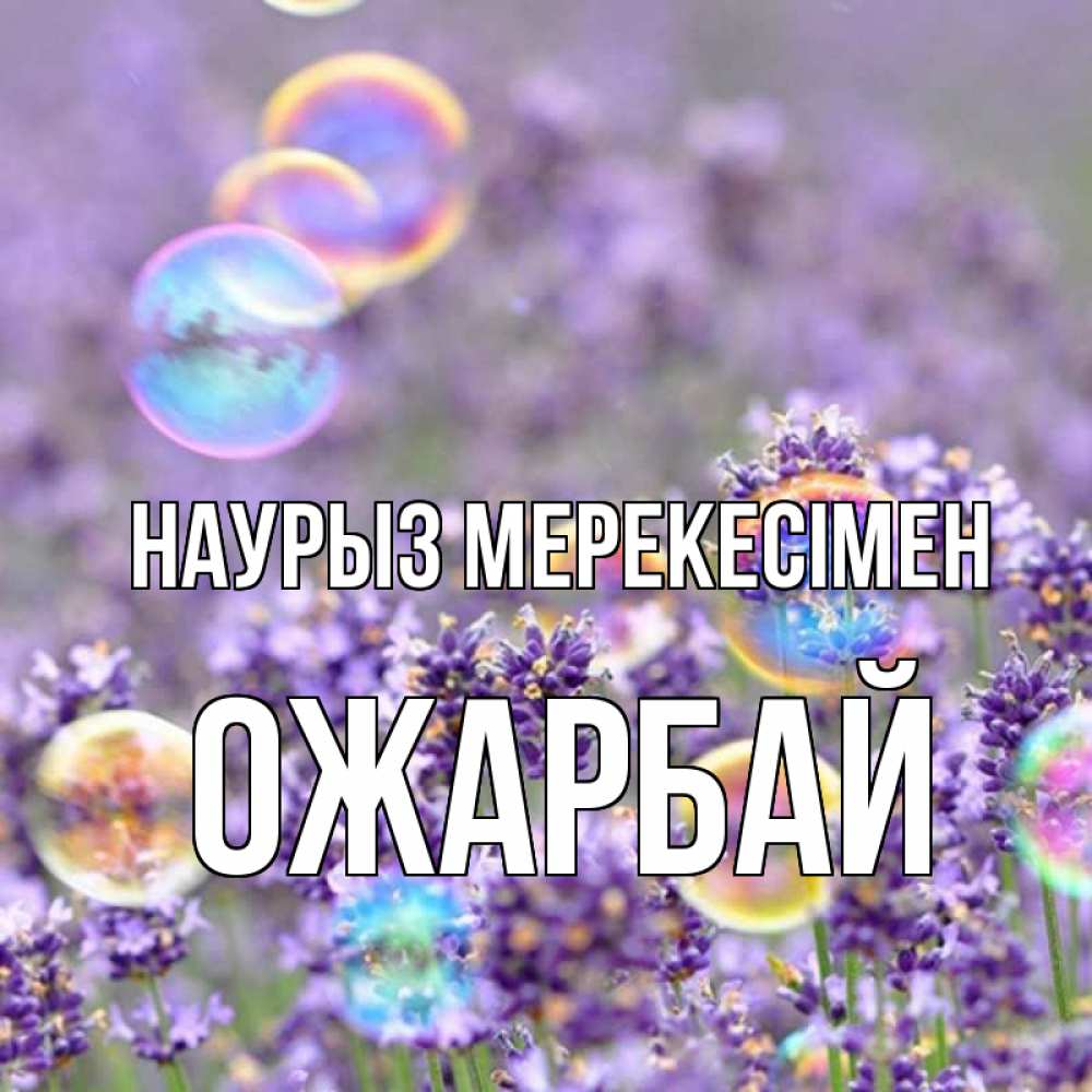 Күн сайын ашық хат с именем, ОЖАРБАЙ Наурыз мерекесімен цветы Онлайн тегін жүктеп алу тілектері бар керемет карта 