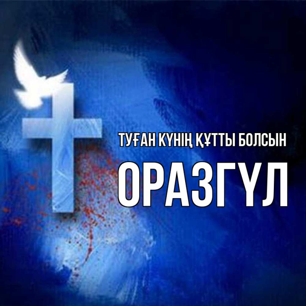 Күн сайын ашық хат с именем, ОРАЗГҮЛ Туған күнің құтты болсын Синий фон и птица Онлайн тегін жүктеп алу тілектері бар керемет карта 