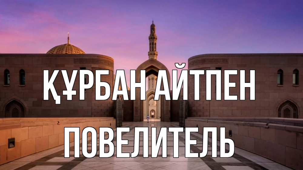 Күн сайын ашық хат с именем, Повелитель Құрбан айтпен мечеть Онлайн тегін жүктеп алу тілектері бар керемет карта 