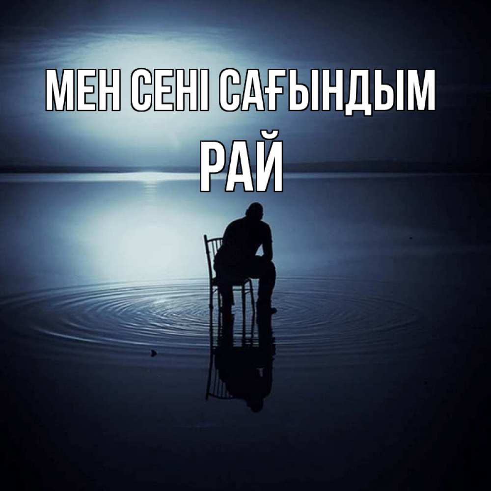 Күн сайын ашық хат с именем, РАЙ Мен сені сағындым грусть Онлайн тегін жүктеп алу тілектері бар керемет карта 