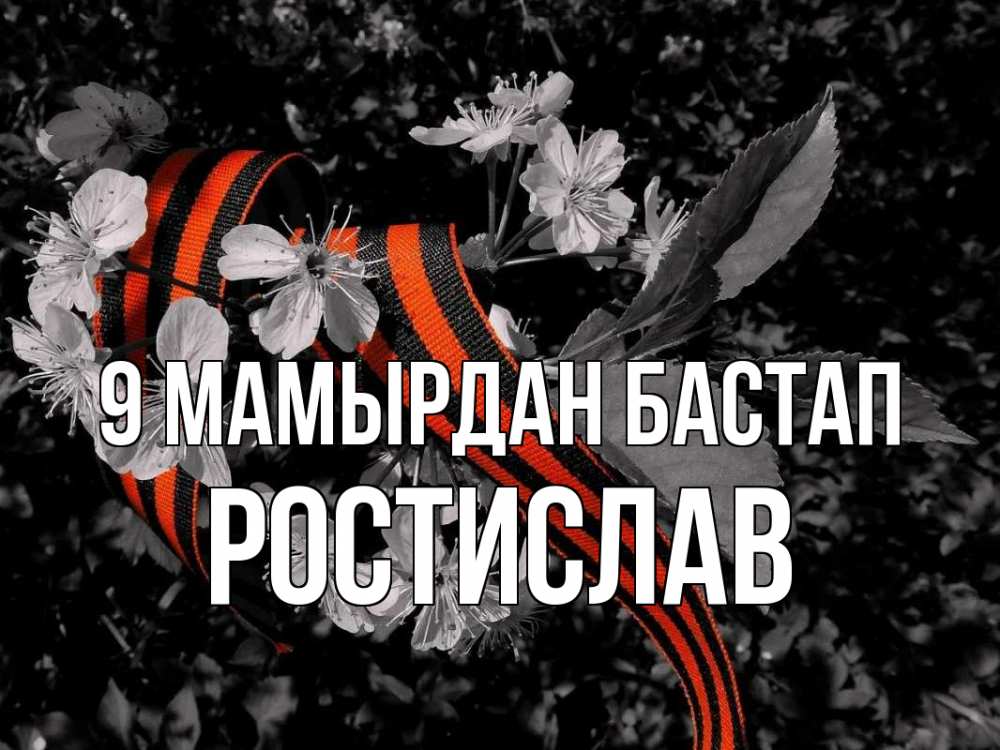Күн сайын ашық хат с именем, Ростислав 9 мамырдан бастап 9 мая Онлайн тегін жүктеп алу тілектері бар керемет карта 