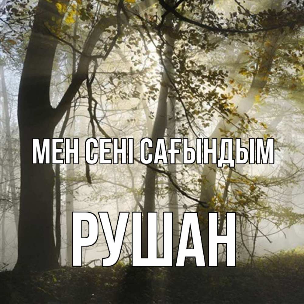 Күн сайын ашық хат с именем, Рушан Мен сені сағындым грустно Онлайн тегін жүктеп алу тілектері бар керемет карта 