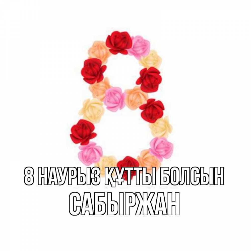 Күн сайын ашық хат с именем, САБЫРЖАН 8 наурыз құтты болсын международный женский день Онлайн тегін жүктеп алу тілектері бар керемет карта 