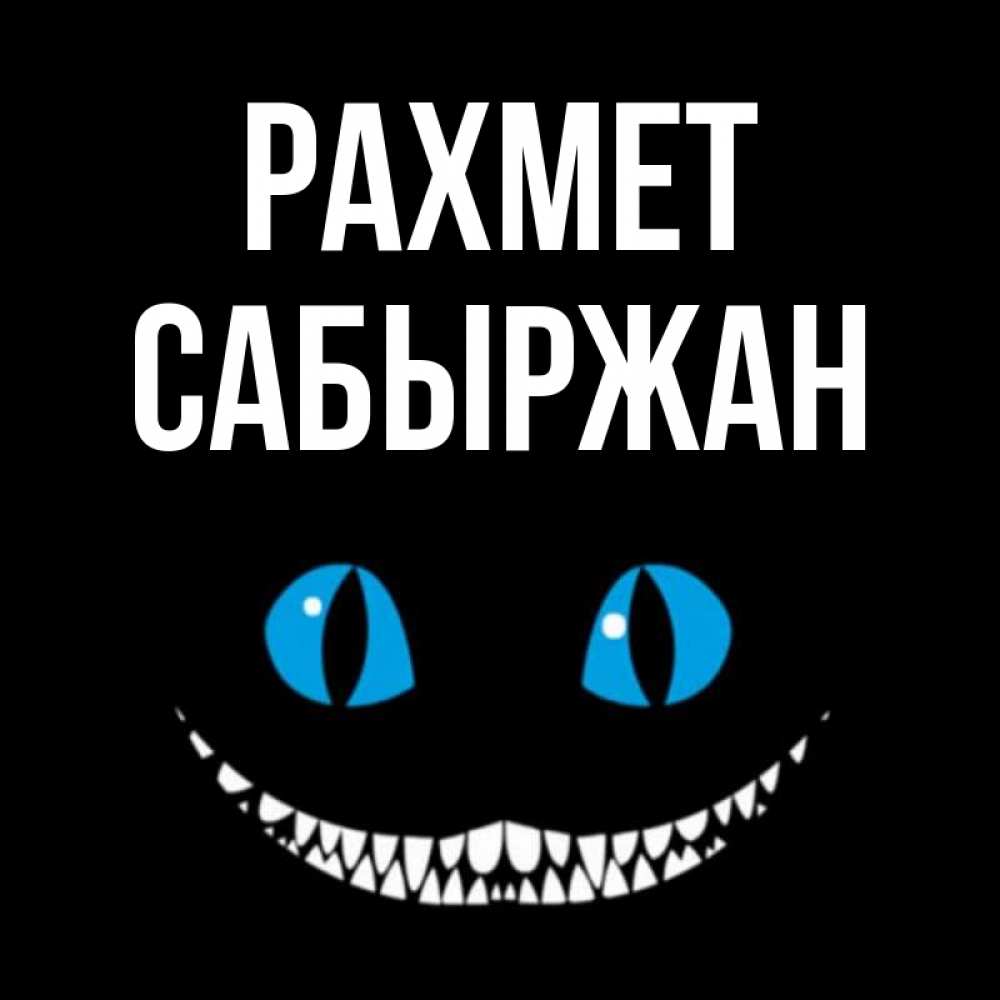 Күн сайын ашық хат с именем, САБЫРЖАН рахмет благодарю от чеширика Онлайн тегін жүктеп алу тілектері бар керемет карта 