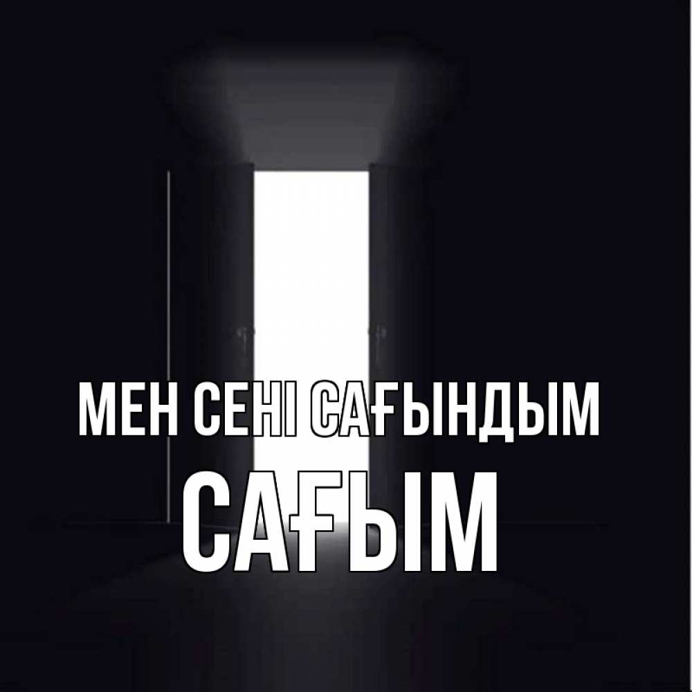 Күн сайын ашық хат с именем, САҒЫМ Мен сені сағындым дверь и свет Онлайн тегін жүктеп алу тілектері бар керемет карта 
