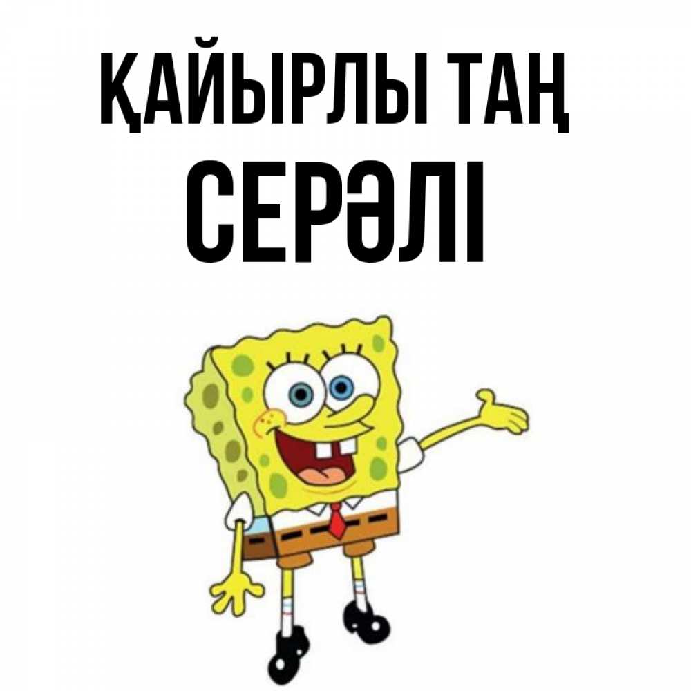 Күн сайын ашық хат с именем, СЕРӘЛІ Қайырлы таң губка боб улыбается Онлайн тегін жүктеп алу тілектері бар керемет карта 