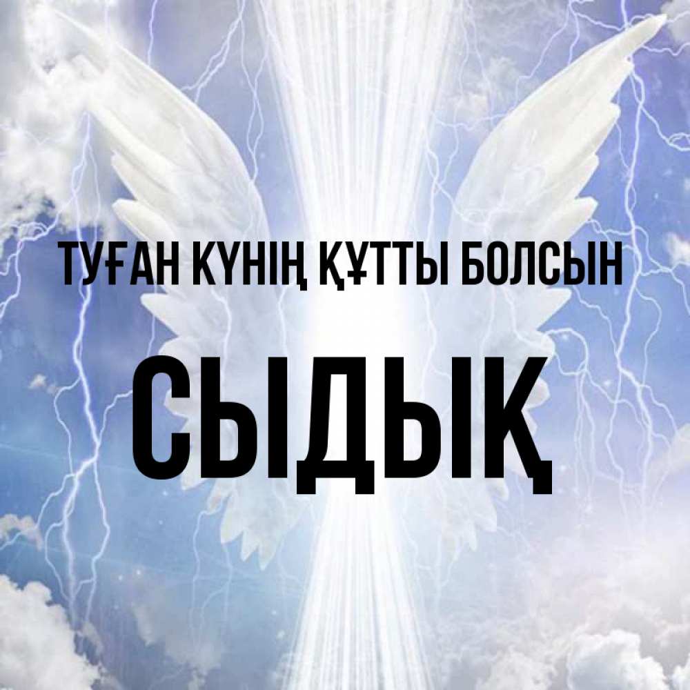 Күн сайын ашық хат с именем, СЫДЫҚ Туған күнің құтты болсын молнии на небе и свет Онлайн тегін жүктеп алу тілектері бар керемет карта 