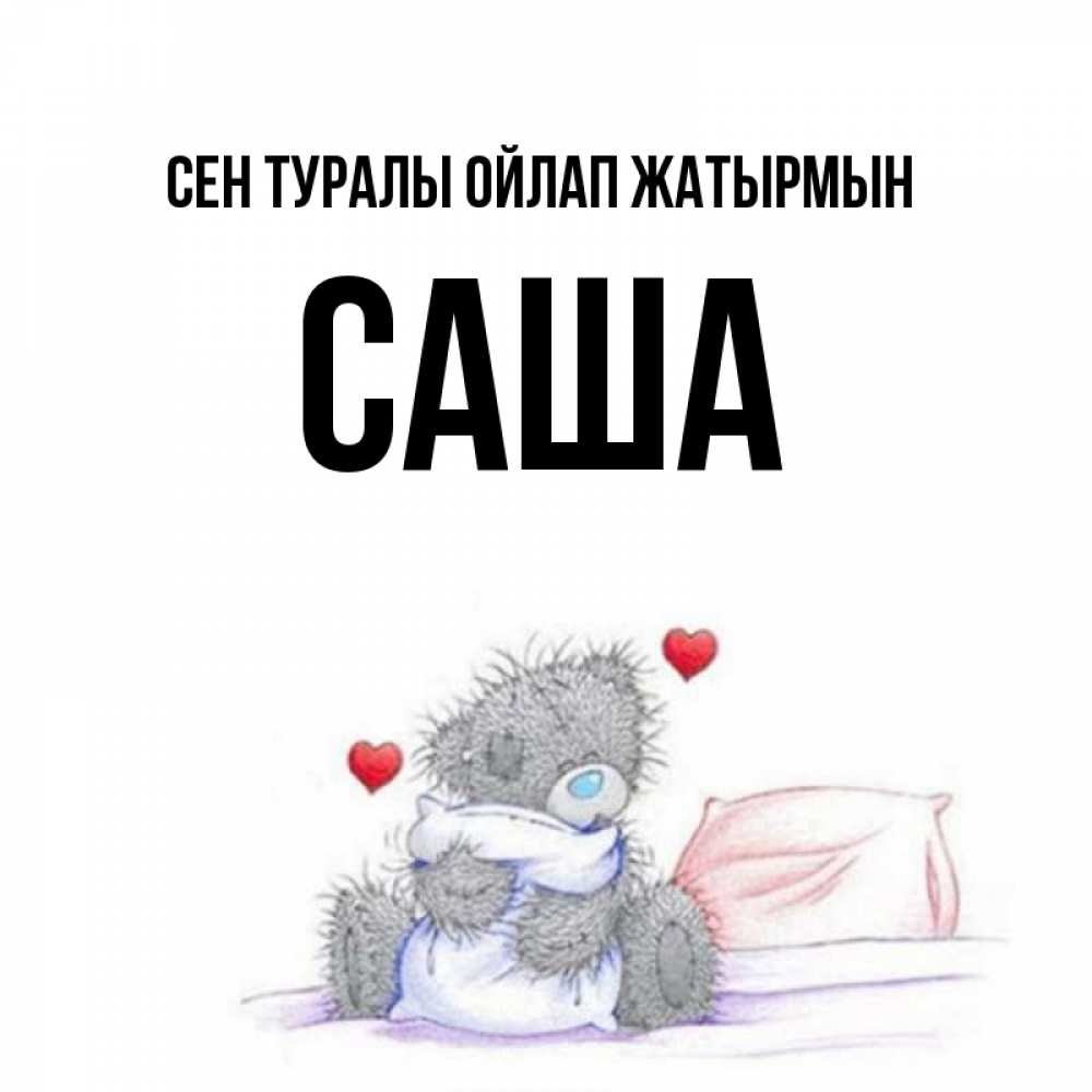 Күн сайын ашық хат с именем, Саша Сен туралы ойлап жатырмын мишка на кровати Онлайн тегін жүктеп алу тілектері бар керемет карта 