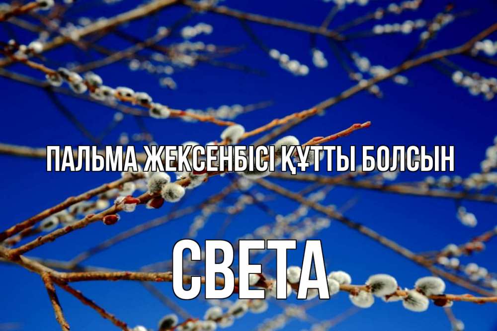 Күн сайын ашық хат с именем, Света Пальма жексенбісі құтты болсын верба Онлайн тегін жүктеп алу тілектері бар керемет карта 