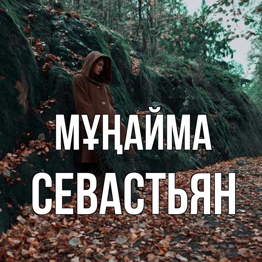Күн сайын ашық хат с именем, Севастьян Мұңайма осенний лес Онлайн тегін жүктеп алу тілектері бар керемет карта 