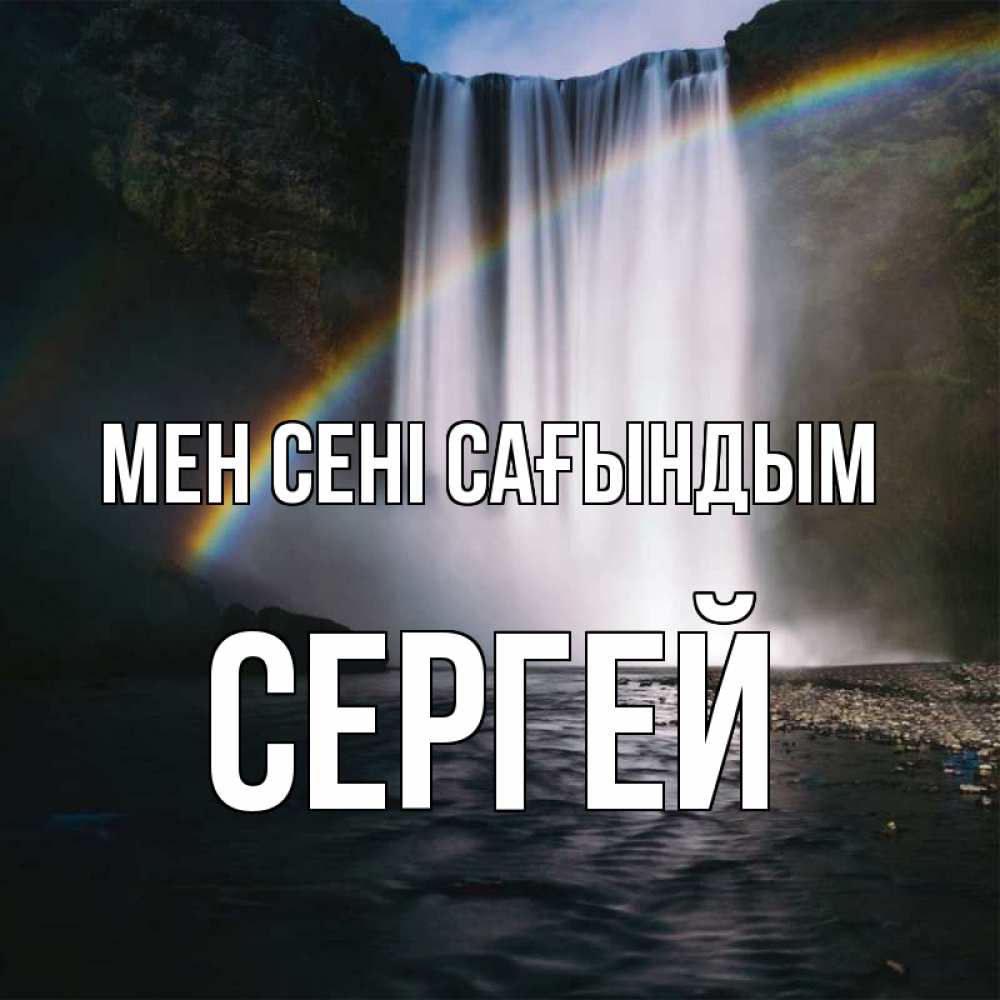 Күн сайын ашық хат с именем, Сергей Мен сені сағындым иди скорее ко мне Онлайн тегін жүктеп алу тілектері бар керемет карта 
