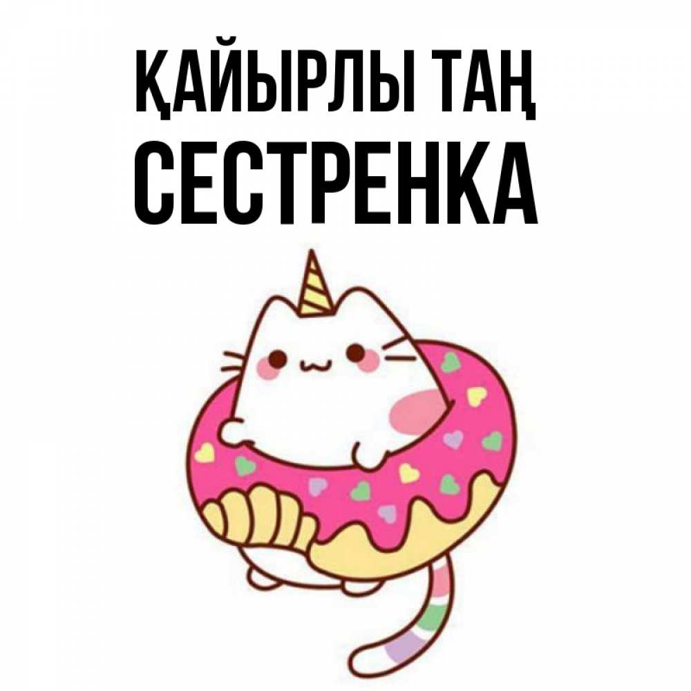 Күн сайын ашық хат с именем, Сестренка Қайырлы таң кот в бублике Онлайн тегін жүктеп алу тілектері бар керемет карта 