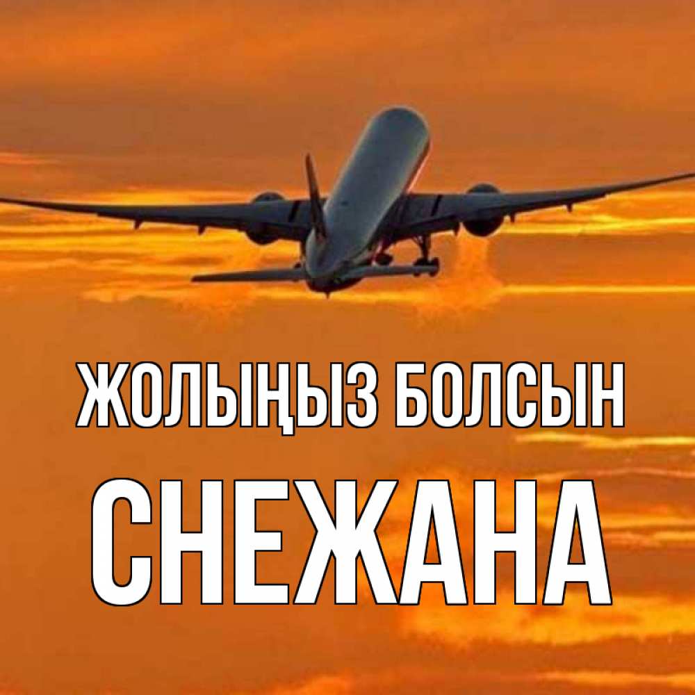 Күн сайын ашық хат с именем, Снежана Жолыңыз болсын оранжевое небо Онлайн тегін жүктеп алу тілектері бар керемет карта 