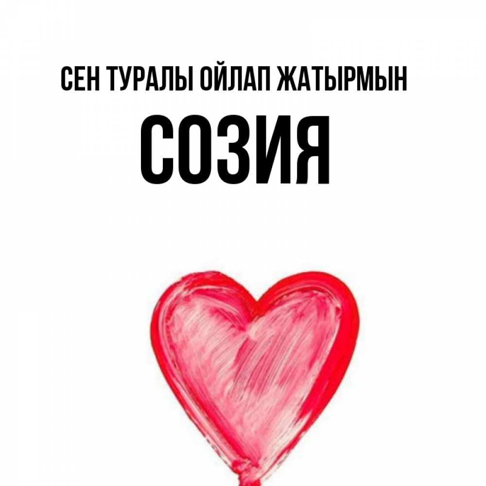 Күн сайын ашық хат с именем, Созия Сен туралы ойлап жатырмын для влюбленных Онлайн тегін жүктеп алу тілектері бар керемет карта 