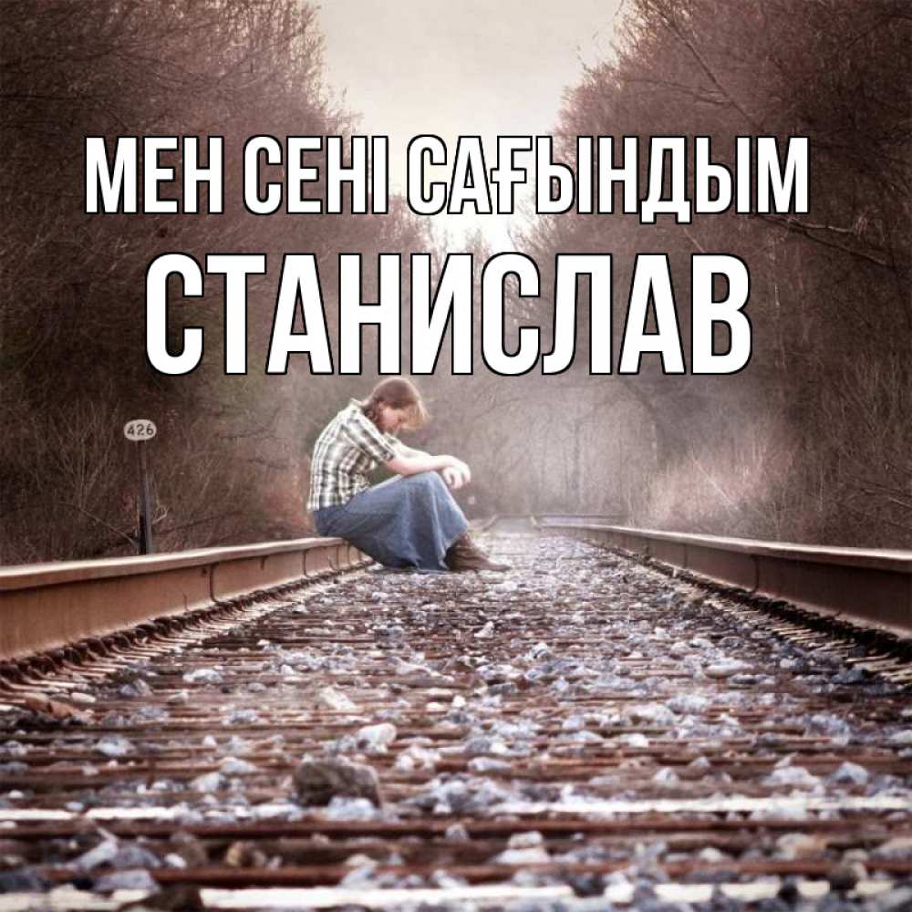 Күн сайын ашық хат с именем, Станислав Мен сені сағындым скучаю Онлайн тегін жүктеп алу тілектері бар керемет карта 