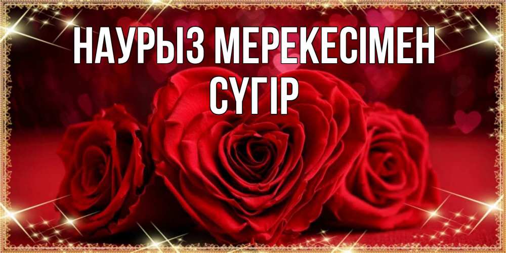 Күн сайын ашық хат с именем, СҮГІР Наурыз мерекесімен три красные розы Онлайн тегін жүктеп алу тілектері бар керемет карта 