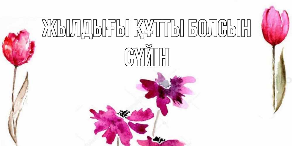 Күн сайын ашық хат с именем, СҮЙІН Жылдығы құтты болсын красные цветы нарисованные акварелью Онлайн тегін жүктеп алу тілектері бар керемет карта 