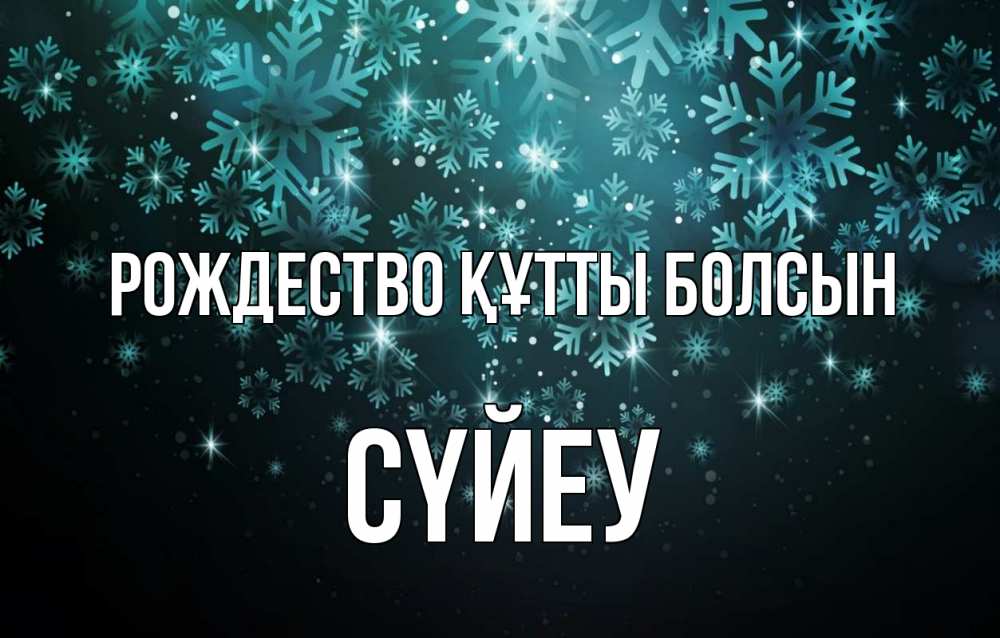 Күн сайын ашық хат с именем, СҮЙЕУ Рождество құтты болсын Снежинки Онлайн тегін жүктеп алу тілектері бар керемет карта 