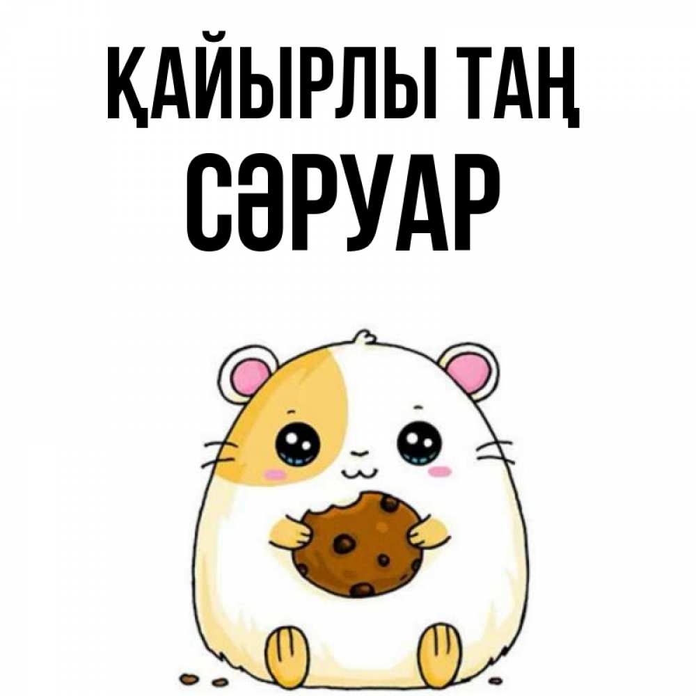 Күн сайын ашық хат с именем, СӘРУАР Қайырлы таң есть печеньку. Утречко Онлайн тегін жүктеп алу тілектері бар керемет карта 