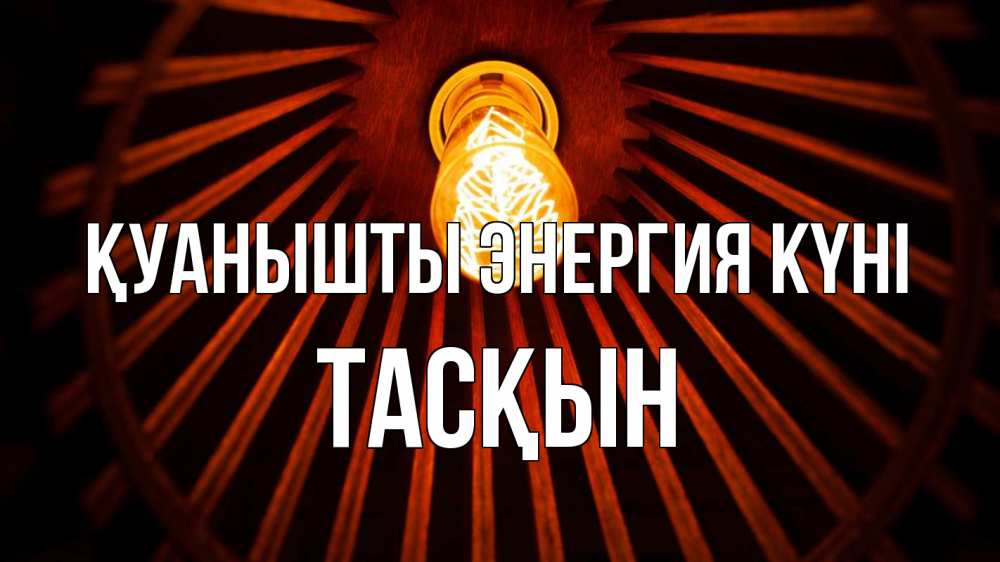 Күн сайын ашық хат с именем, ТАСҚЫН Қуанышты энергия күні лампа Онлайн тегін жүктеп алу тілектері бар керемет карта 