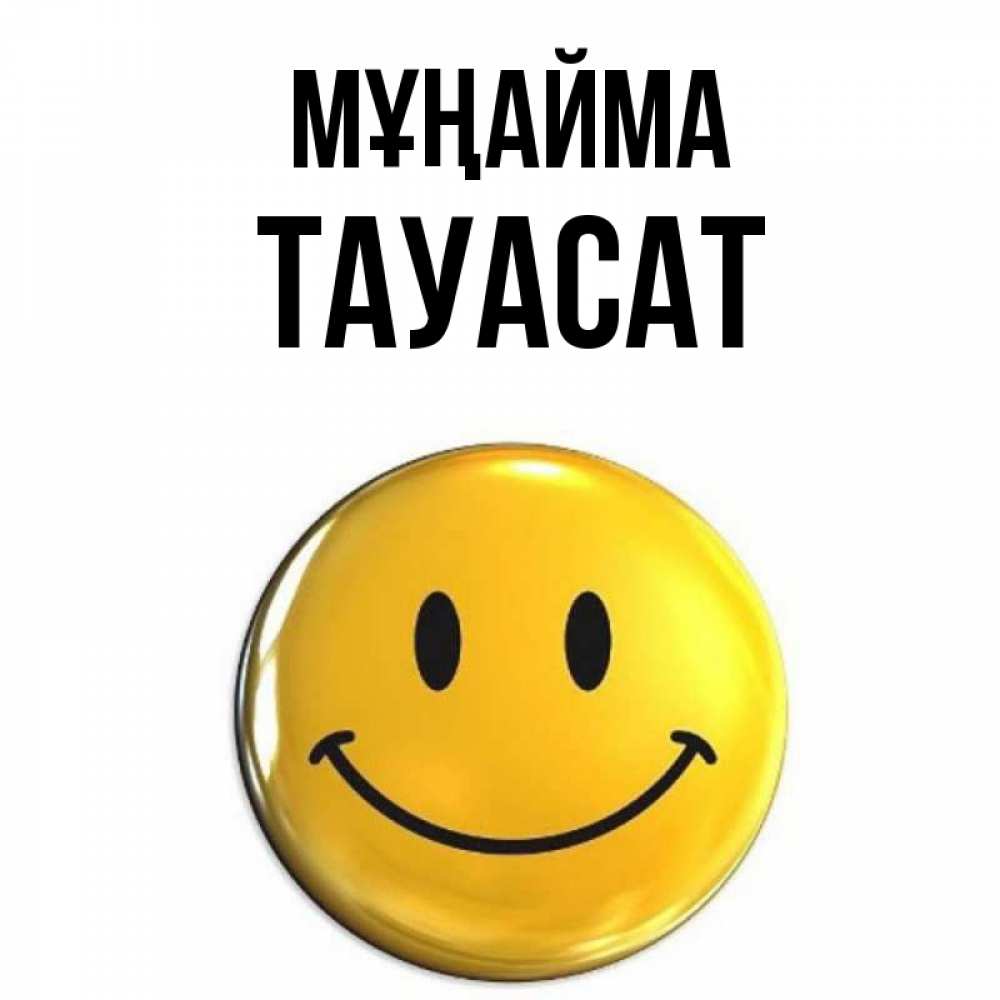 Күн сайын ашық хат с именем, ТАУАСАТ Мұңайма желаем всем позитива Онлайн тегін жүктеп алу тілектері бар керемет карта 