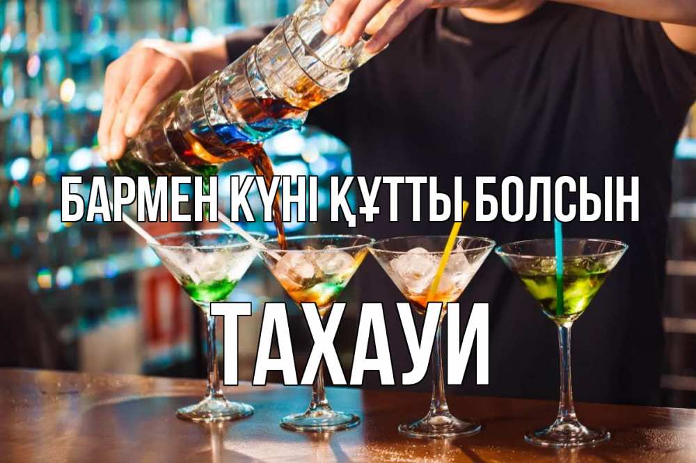 Күн сайын ашық хат с именем, ТАХАУИ бармен күні құтты болсын с днем бармена Онлайн тегін жүктеп алу тілектері бар керемет карта 