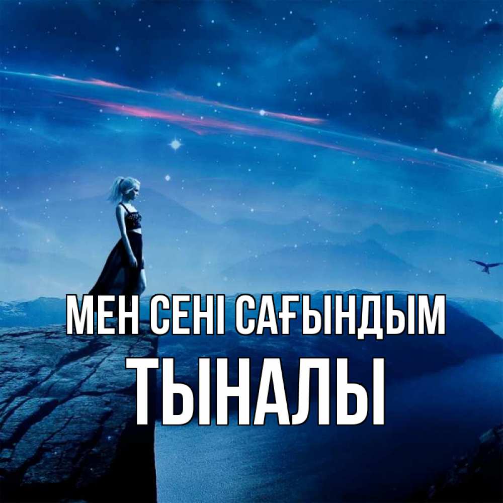 Күн сайын ашық хат с именем, ТЫНАЛЫ Мен сені сағындым одна Онлайн тегін жүктеп алу тілектері бар керемет карта 